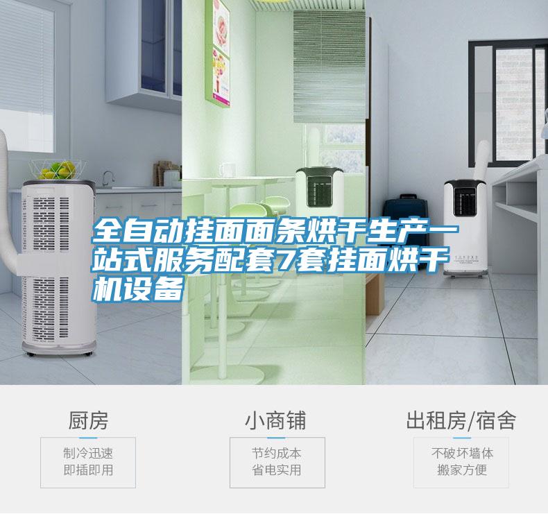 全自動掛面面條烘干生產(chǎn)一站式服務配套7套掛面烘干機設備