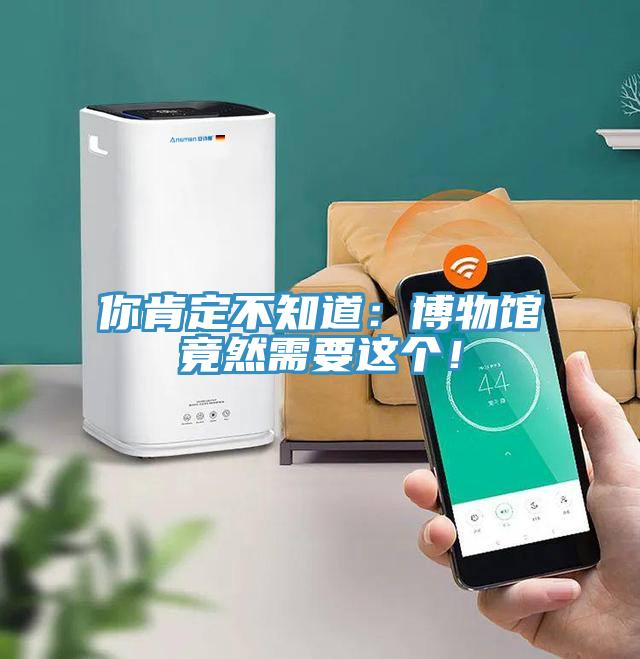 你肯定不知道：博物館竟然需要這個！
