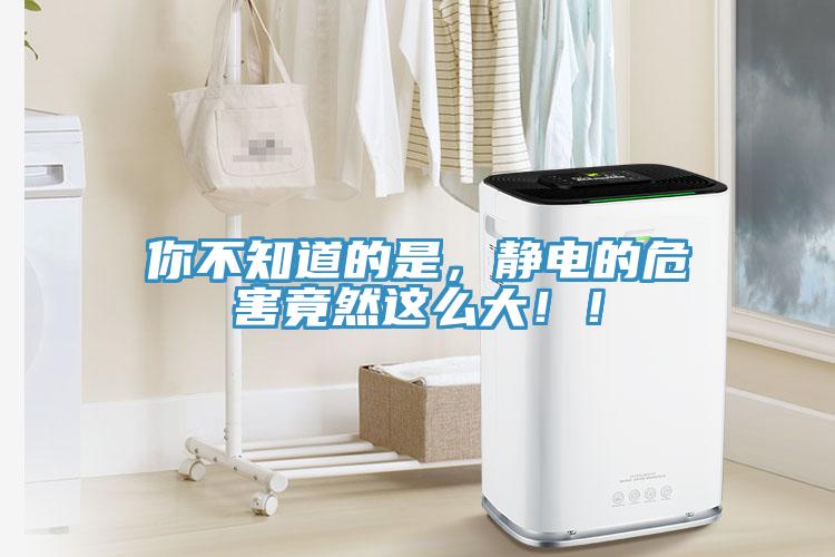 你不知道的是，靜電的危害竟然這么大！！