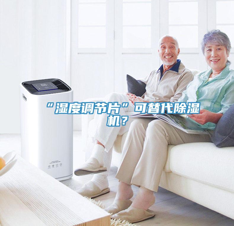 “濕度調(diào)節(jié)片”可替代除濕機(jī)？