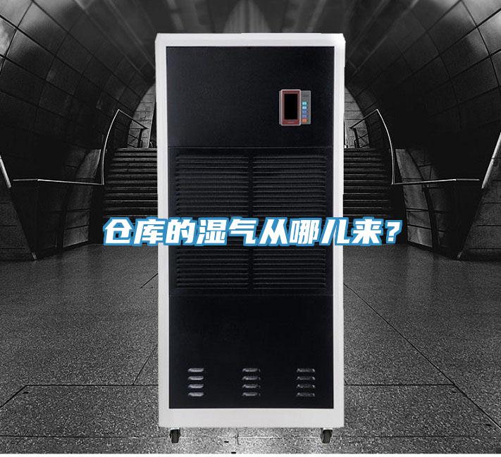 倉庫的濕氣從哪兒來？