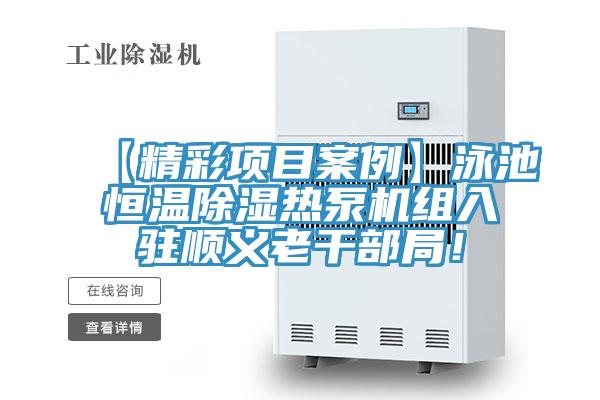 【精彩項(xiàng)目案例】泳池恒溫除濕熱泵機(jī)組入駐順義老干部局！