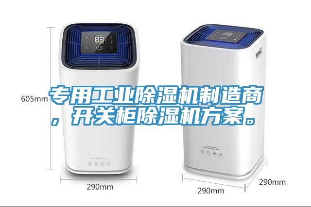 專用工業(yè)除濕機(jī)制造商，開關(guān)柜除濕機(jī)方案。