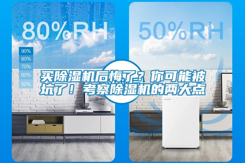 買除濕機(jī)后悔了？你可能被坑了！考察除濕機(jī)的兩大點