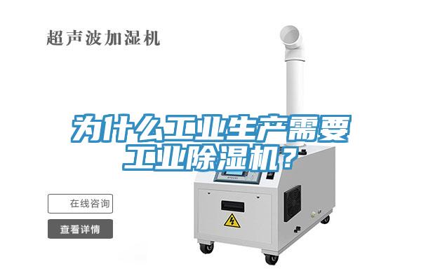 為什么工業(yè)生產(chǎn)需要工業(yè)除濕機(jī)？