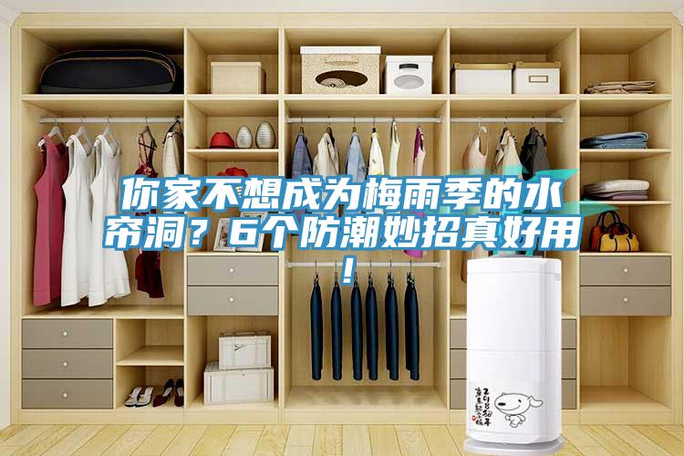 你家不想成為梅雨季的水簾洞？6個防潮妙招真好用！