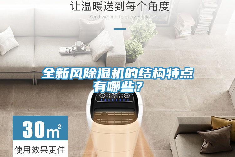 全新風除濕機的結(jié)構(gòu)特點有哪些？