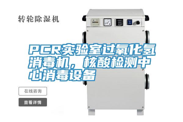 PCR實驗室過氧化氫消毒機，核酸檢測中心消毒設備