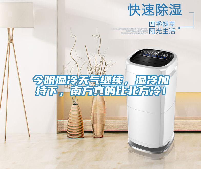 今明濕冷天氣繼續(xù)，濕冷加持下，南方真的比北方冷！