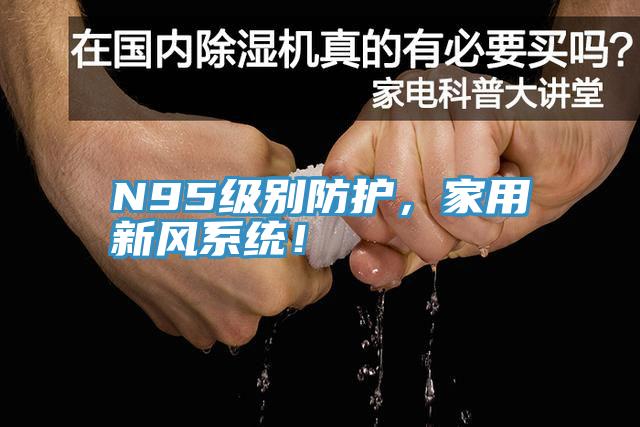 N95級別防護，家用新風系統(tǒng)！