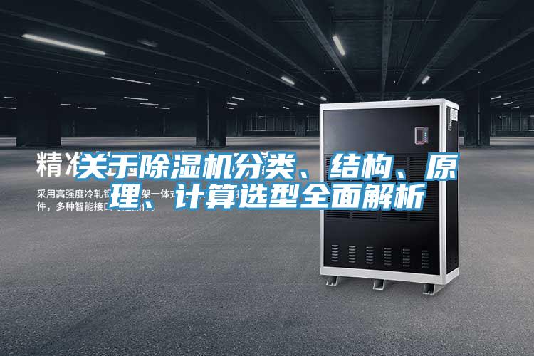 關(guān)于除濕機分類、結(jié)構(gòu)、原理、計算選型全面解析