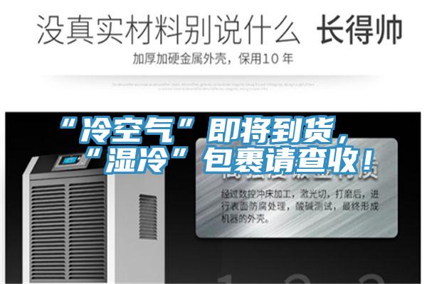 “冷空氣”即將到貨，“濕冷”包裹請查收！