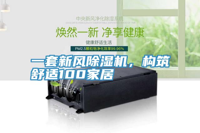 一套新風(fēng)除濕機(jī)，構(gòu)筑舒適100家居