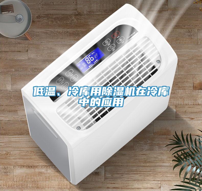 低溫、冷庫用除濕機在冷庫中的應(yīng)用