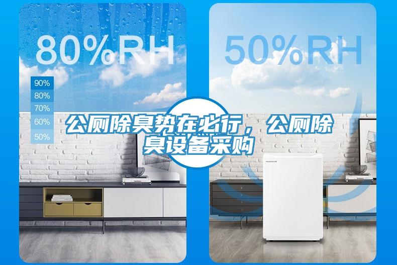 公廁除臭勢在必行，公廁除臭設(shè)備采購