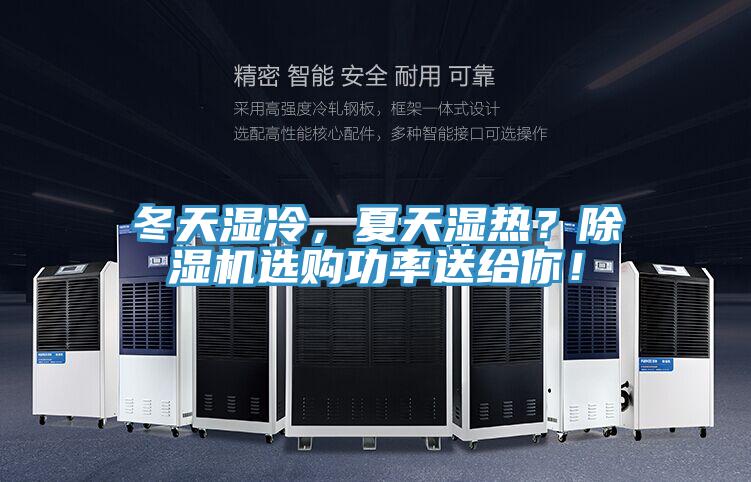 冬天濕冷，夏天濕熱？除濕機(jī)選購功率送給你！