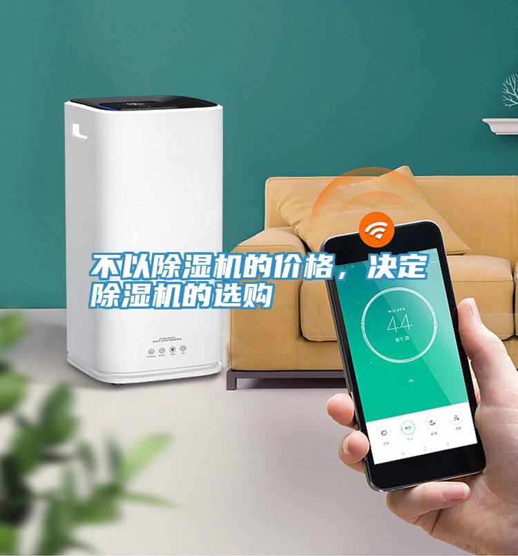 不以除濕機的價格，決定除濕機的選購