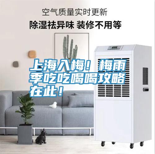 上海入梅！梅雨季吃吃喝喝攻略在此！