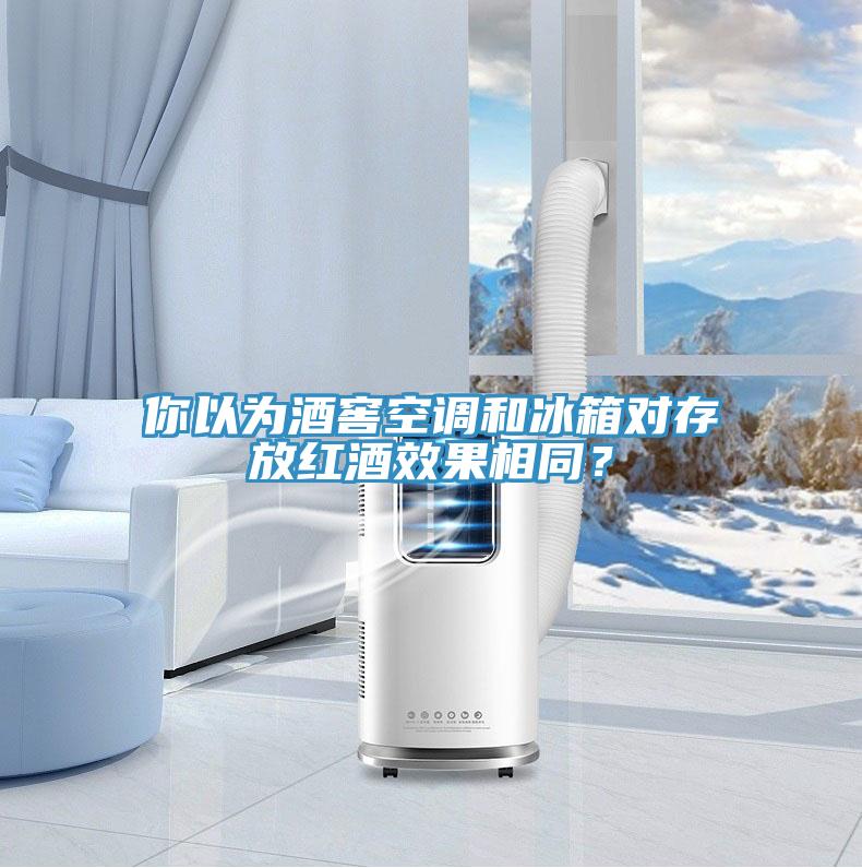 你以為酒窖空調(diào)和冰箱對存放紅酒效果相同？