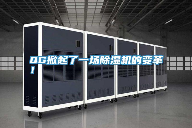 QG掀起了一場除濕機的變革！