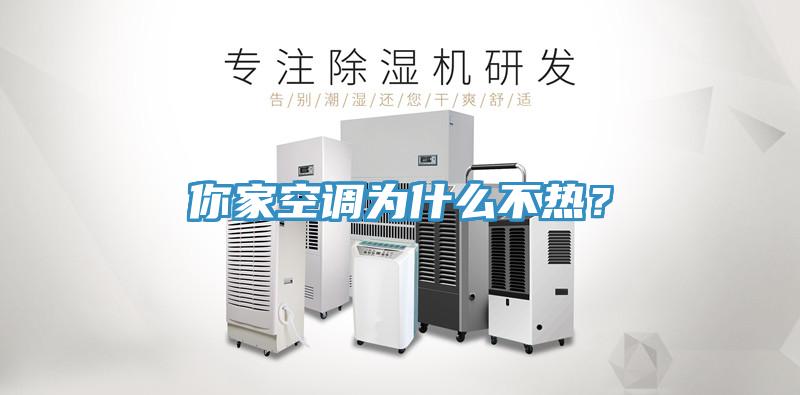 你家空調(diào)為什么不熱？