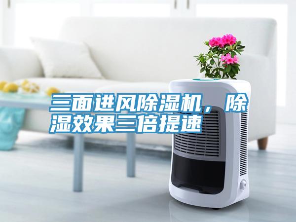 三面進(jìn)風(fēng)除濕機(jī)，除濕效果三倍提速