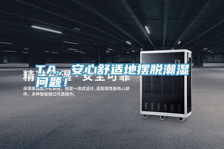 TA，安心舒適地擺脫潮濕問題！