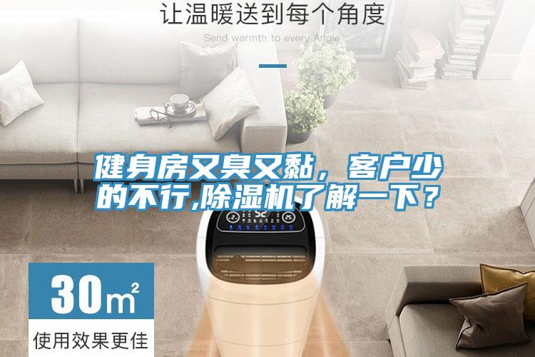 健身房又臭又黏，客戶少的不行,除濕機了解一下？