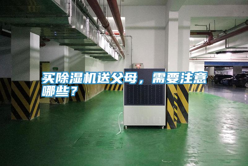 買除濕機(jī)送父母，需要注意哪些？