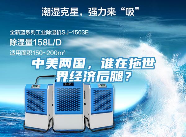 中美兩國，誰在拖世界經(jīng)濟后腿？