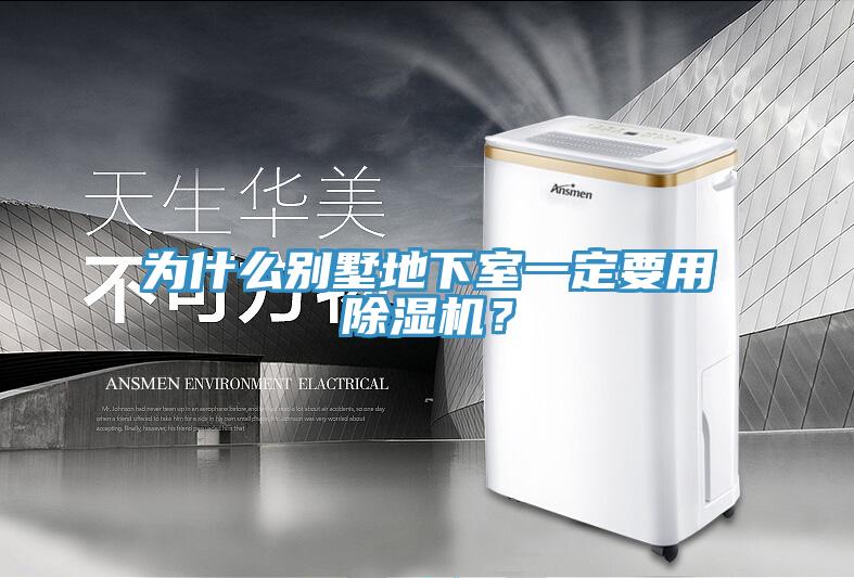 為什么別墅地下室一定要用除濕機？