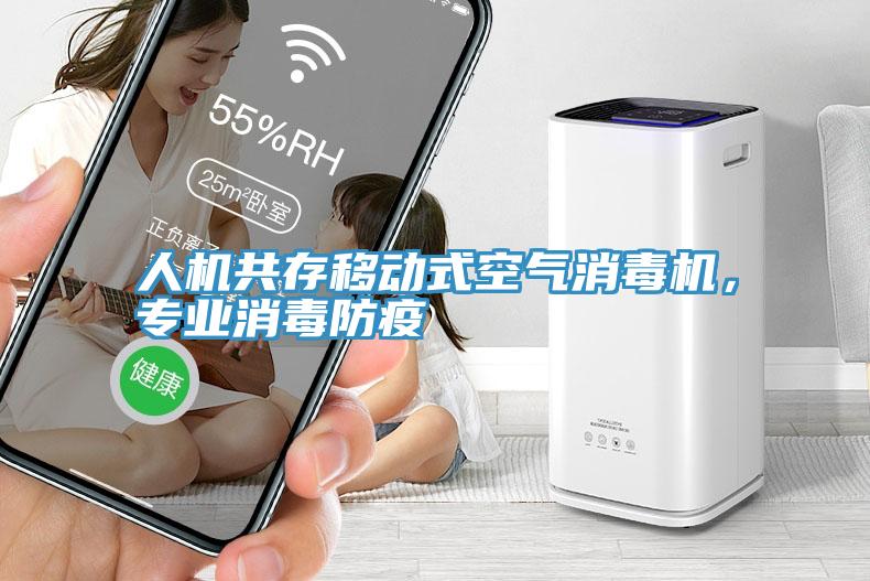 人機(jī)共存移動(dòng)式空氣消毒機(jī)，專業(yè)消毒防疫