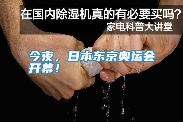 今夜，日本東京奧運(yùn)會(huì)開幕！