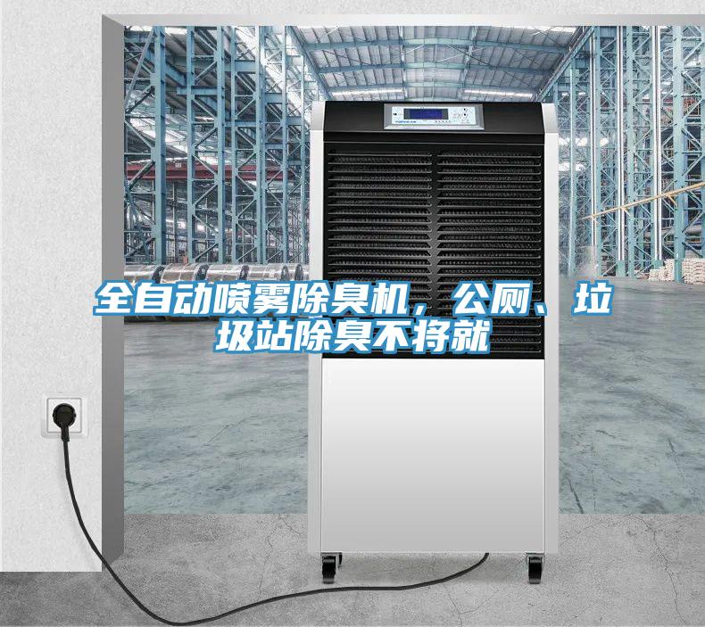 全自動(dòng)噴霧除臭機(jī)，公廁、垃圾站除臭不將就