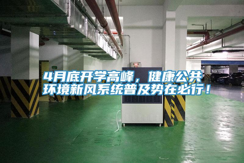 4月底開學(xué)高峰，健康公共環(huán)境新風(fēng)系統(tǒng)普及勢在必行！