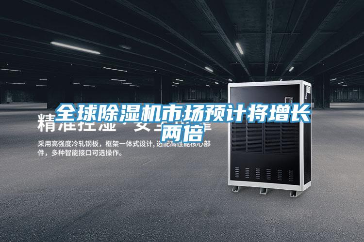 全球除濕機(jī)市場(chǎng)預(yù)計(jì)將增長兩倍