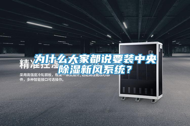 為什么大家都說要裝中央除濕新風系統(tǒng)？