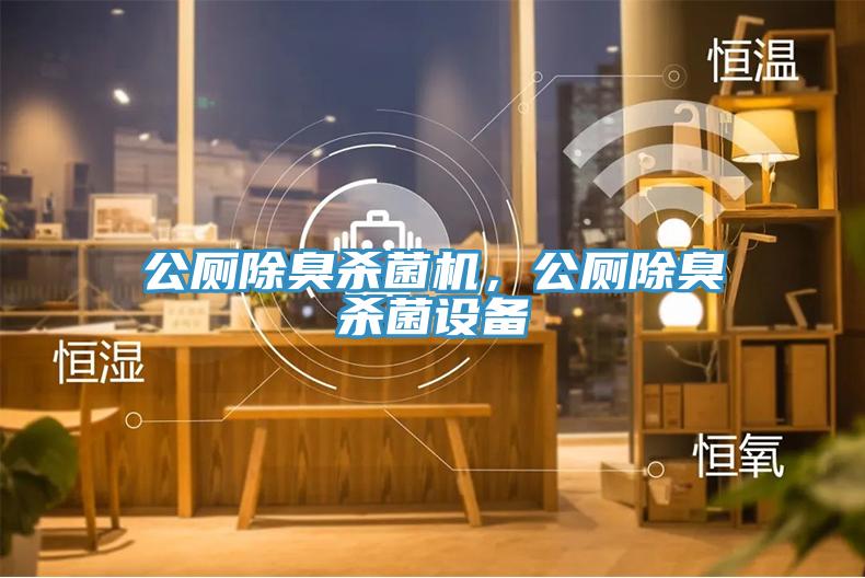 公廁除臭殺菌機(jī)，公廁除臭殺菌設(shè)備