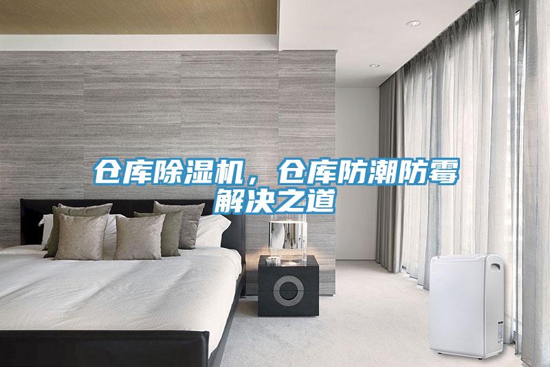 倉庫除濕機，倉庫防潮防霉解決之道
