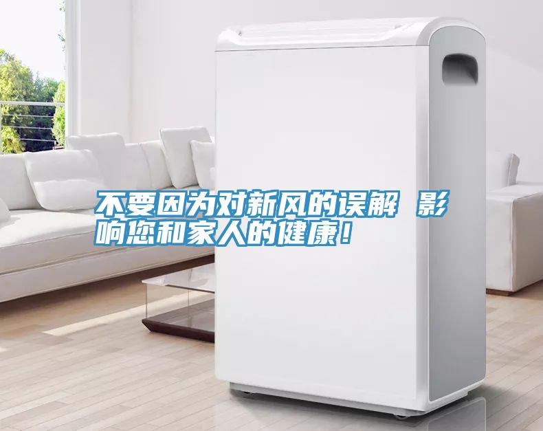 不要因為對新風的誤解 影響您和家人的健康！