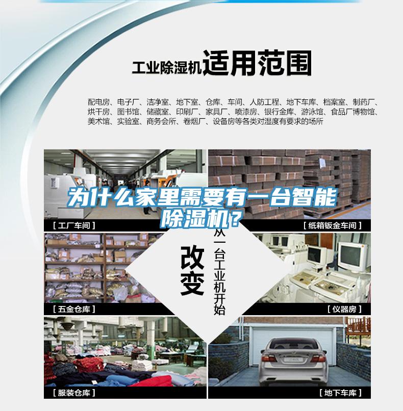為什么家里需要有一臺智能除濕機？