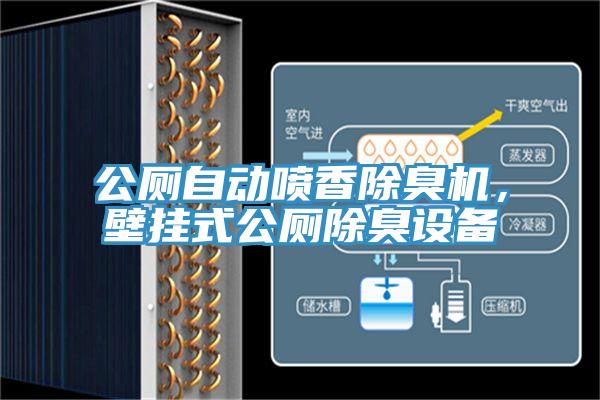 公廁自動(dòng)噴香除臭機(jī)，壁掛式公廁除臭設(shè)備