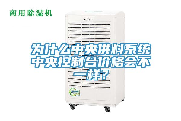 為什么中央供料系統(tǒng)中央控制臺(tái)價(jià)格會(huì)不一樣？