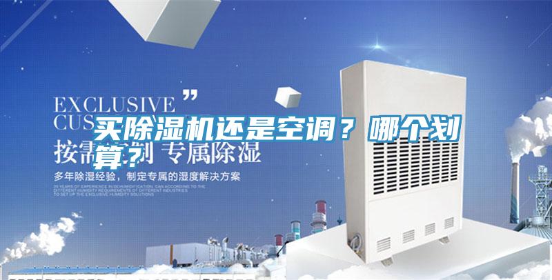 買除濕機還是空調(diào)？哪個劃算？