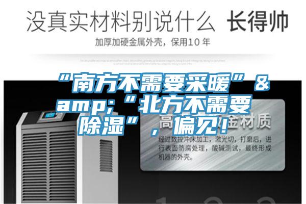“南方不需要采暖”&“北方不需要除濕”，偏見！