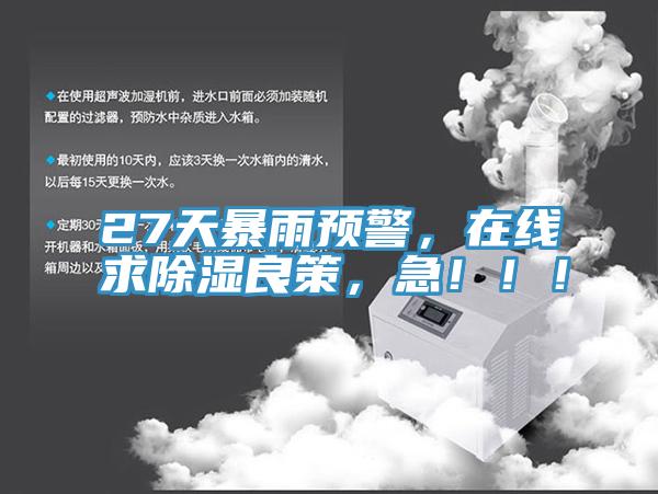 27天暴雨預警，在線求除濕良策，急?。?！