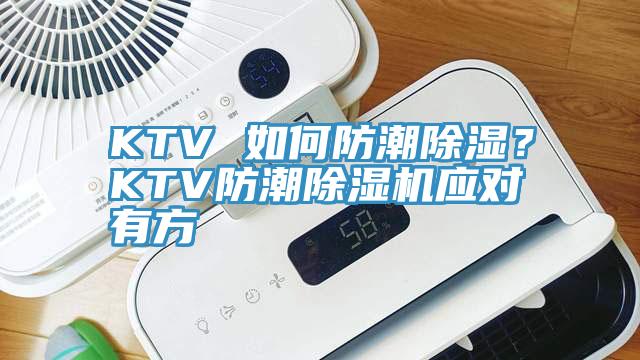 KTV 如何防潮除濕？KTV防潮除濕機(jī)應(yīng)對(duì)有方