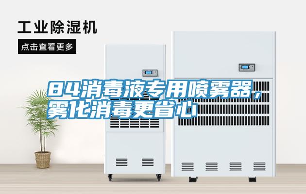 84消毒液專用噴霧器，霧化消毒更省心