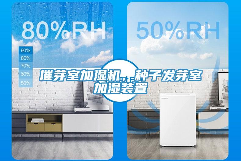催芽室加濕機(jī)，種子發(fā)芽室加濕裝置