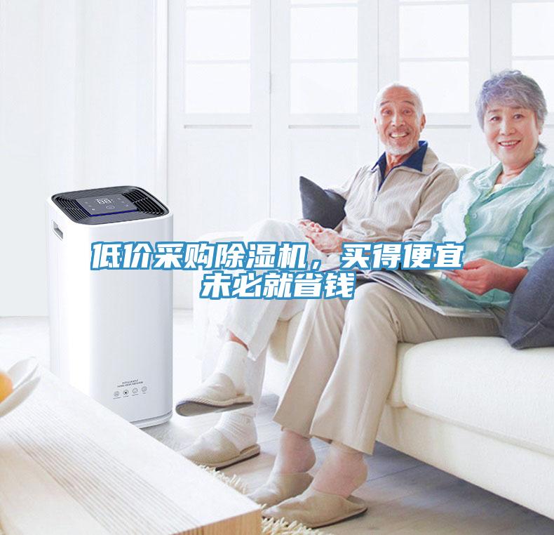 低價采購除濕機，買得便宜未必就省錢